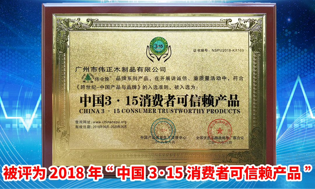 伟业牌入选2018年“中国3·15消费者可信赖产品” /><span style=