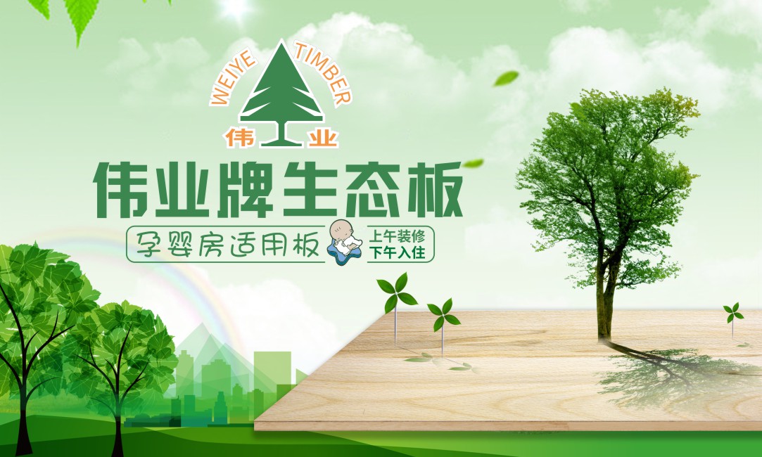 中国生态板十大品牌之伟业牌生态板简介