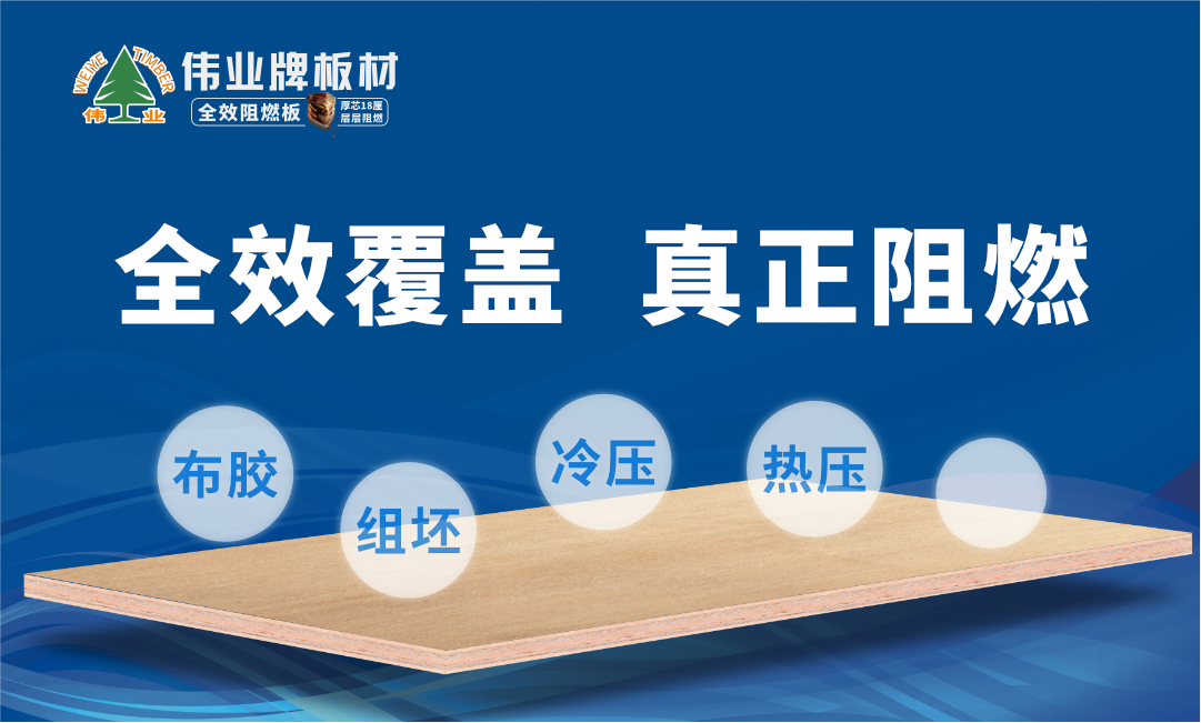 伟业牌阻燃板——中国三大阻燃板品牌