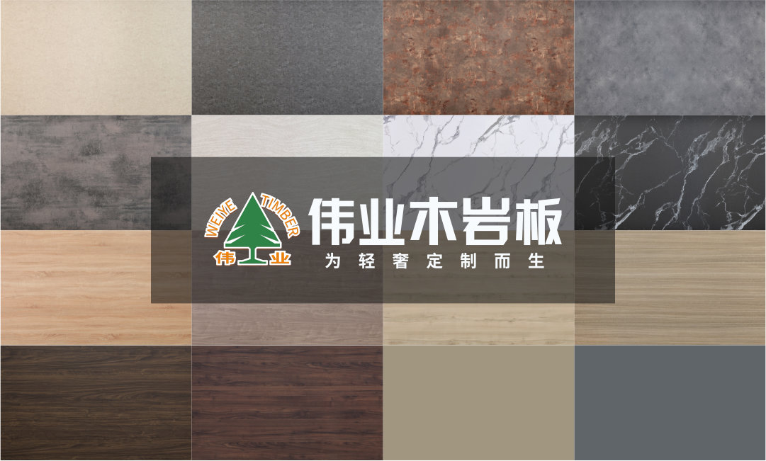 伟业木岩板——中意研发，三极木饰材