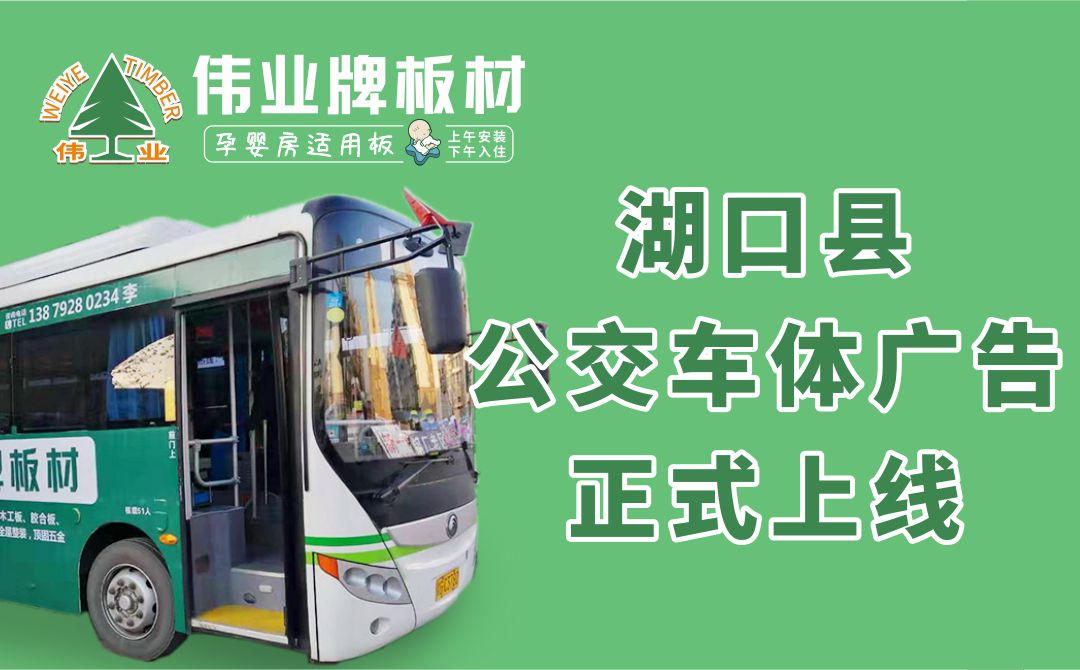 推广快讯|湖口县“伟业牌板材”公交车体广告正式上线