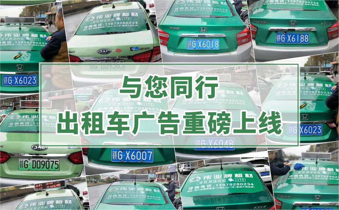 伟业牌板材|出租车广告重磅上线，百辆出租车点亮湖口县