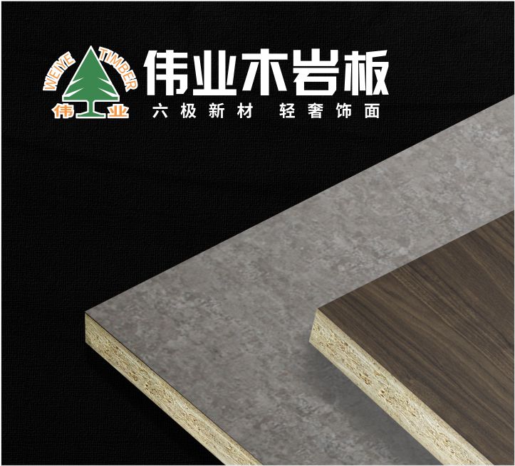 伟业木岩板：高端家具板，为您打造发烧级定制家