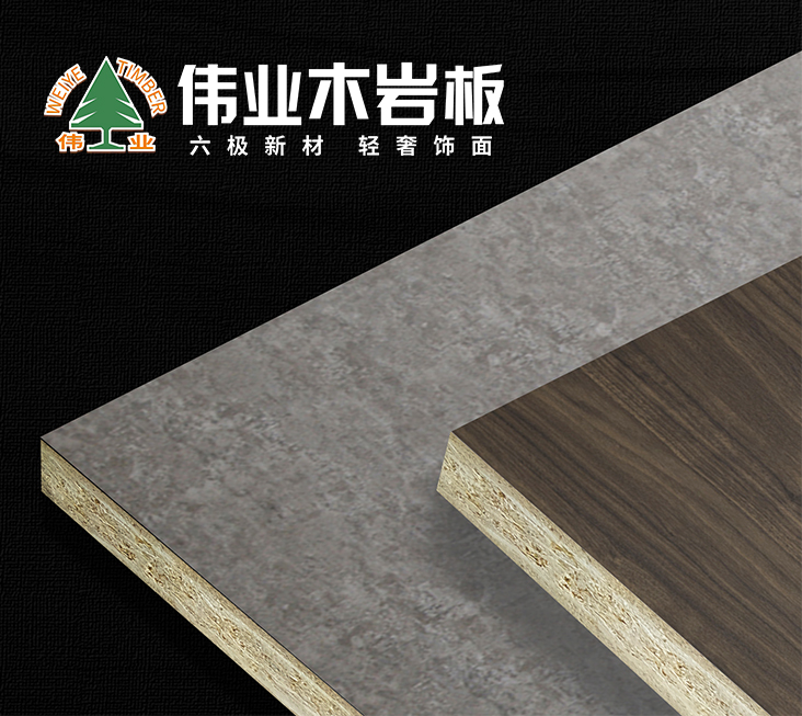 拒绝劣质板材，伟业木岩板为“好板材”代言