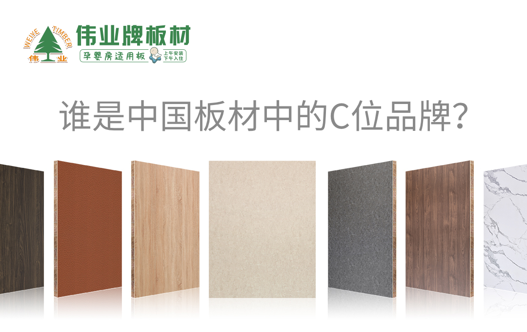 伟业牌板材|25年匠心制造，中国板材中的C位品牌