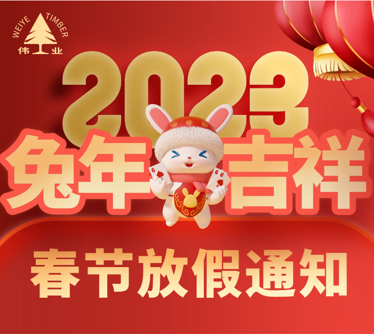 新春快乐|伟业牌板材2023春节放假通知
