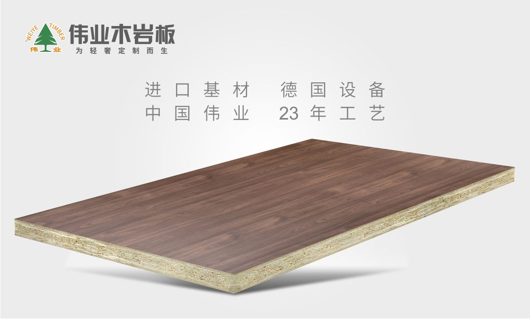 伟业木岩板：真材实料，用“芯”做好板