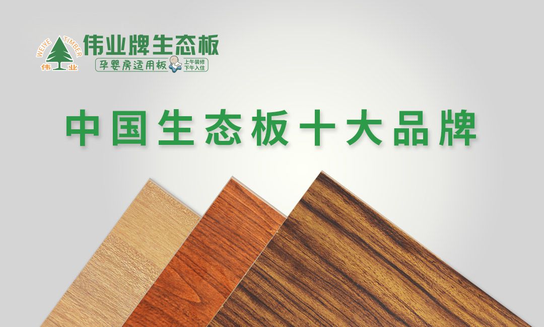 中国生态板十大品牌之广东生态板厂家介绍