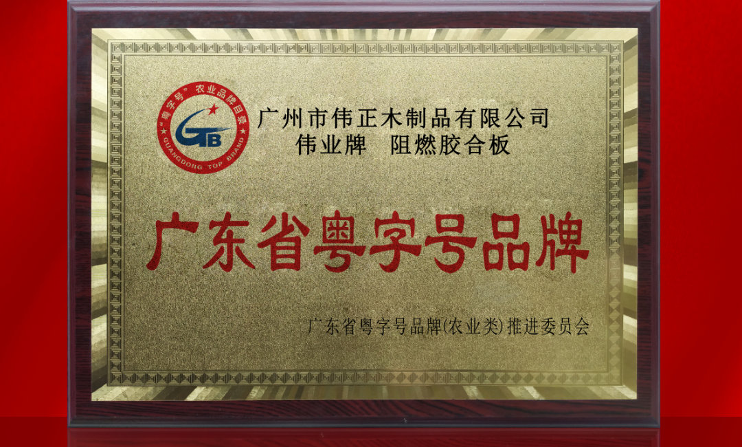 广东省粤字号名牌.jpg